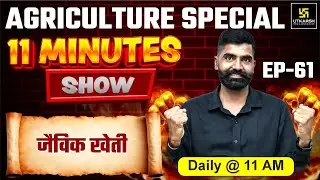 Organic Farming | जैविक खेती  | 11 min show | Gyarsi Lal Sir | Utkarsh Agriculture Classes