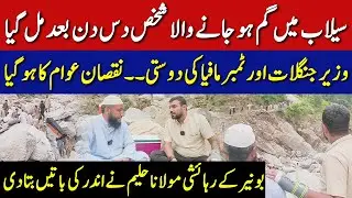Buner Flood Tragedy | Man Found Dead - Timber Mafia Exposed | Mian Imran Arshad