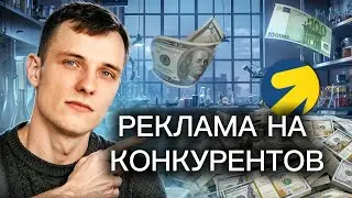 Горячий Трафик: Реклама по Конкурентам в Яндекс Директ. Настройка, Обучение, Выгода.