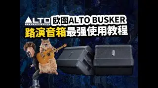 欧图ALTO BUSKER路演音箱最强使用教程 愤怒的调音师测评弹唱吉他音箱