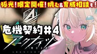 【 アークナイツ 】危機契約！弧光！難しい！？完全初見で人気イベに挑む🔰🦖 #アークナイツ #271【 #ざうる #Vtuber 】