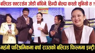 महंगो पारिश्रमिकमा Barsha Raut को बलिउडमा इन्ट्री, हिरो पनि बलिउडकै,हिन्दी बोलिन् Rimjhim Gire Sawan