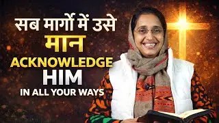सब मार्गों में उसे मान | God Will Direct Your Path | Shiny Philip