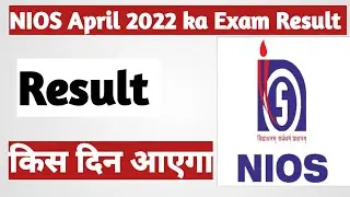 Nios April Exam Result 2022 Date Declared | Nios Result 2022 कब तक आएगा #nios_update_point