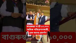 Bagurumba Dohou 10,000+ Performers, A Unique Performance And An Unforgettable Night| PM Modi| Assam.