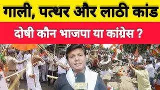 BJP Congress Clash: दोषी कौन? लाठीबाज, पत्थरबाज, गालीबाज कौन?