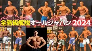 元チャンプがステージを見ながら語りまくる!!超マニアックオールジャパン2024全階級解説
