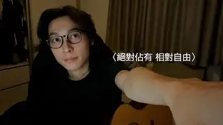 〈絕對佔有 相對自由〉- 陳粒 (Cover by Jun)
