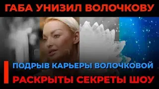 💃🏼 ОЧЕРЕДНОЙ СКАНДАЛ Волочковой в шоу: драма и тайны... Зачем?!