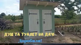 Душ та туалет на дачі фарбуємо фасади.Чистимо стіни хати від вапна.🤪@lavanderprostir