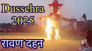 रावण दहन II Dussehra 2025 II Dussehra in Rama Mandi II ਦੁਸਹਿਰੇ ਦੀਆ ਰੌਣਕਾ II 
