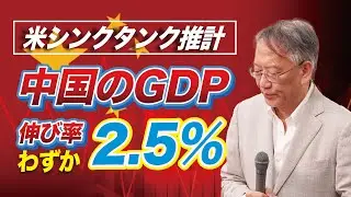 米シンクタンクが警告：中国のGDP成長率は2.5％という現実（EP-379）