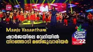 ഷാർജയിലെ വേദിയിൽ നിറഞ്ഞാടി മഞ്ജുവാരിയർ |Madhyamam | Me Studio