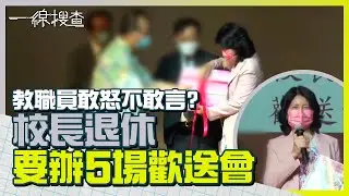 沙田崇真學校校長辦5場榮休活動　老師學生要表演　設專區收禮物 #一線搜查