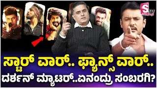 ಸ್ಟಾರ್ ವಾರ್, ಫ್ಯಾನ್ಸ್ ವಾರ್, ದರ್ಶನ್ ಮ್ಯಾಟರ್ ಏನಂದ್ರು ಸಂಬರಗಿ? |Exclusive Talks with Prashanth Sambargi