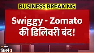 Breaking News: Swiggy-Zomato की 31 December को नहीं होगी Delivery, Stock Market में शेयर हुए धड़ाम