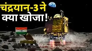 CHANDRAYAN-3  की नई खोज ने SCIENTISTS को चौंका दिया!