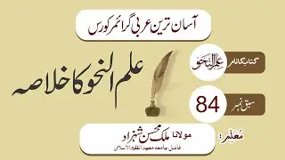 Nahw Claas 84 ||Summary || Ilm Ul Nahw ka khulasa