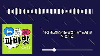 53화. 4년차 베테랑(?) 팟캐스터들이 밝히는 2024년 미리보기 (feat. 청룡의기운) | 파바밧캐스트