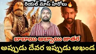 దేవరలాగే అఖండ కూడా | akhanda 2 | devara | balakrishna | jr ntr