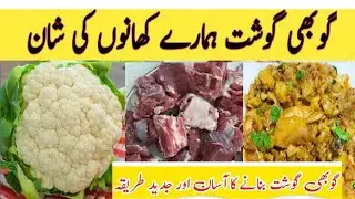 Gobi gosht ki special recipe//گوبھی گوشت بنانے کا اسان اور جدید طریقہ
