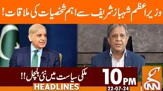 PM Shehbaz Sharif Important Meeting | News Headlines | 10 PM | 22 July 2024 |GNN