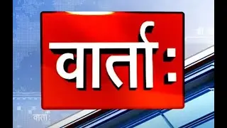 Vaarta II News bulletin in Sanskrit II 08/01/2021