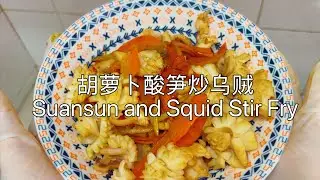 胡萝卜酸笋炒乌贼 Suansun and Squid Stir Fry