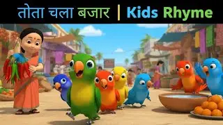 तोता चला बजार – बच्चों की हिंदी राइम | Funny Hindi Kids Rhyme | Tota chala bazar