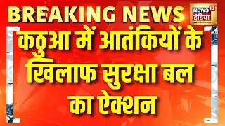 Jammu-Kashmir: कठुआ में आतंकियों के खिलाफ सुरक्षा बल का ऐक्शन | Kathua | Jaish-E-Mohammad