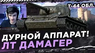 Т-44 ОБЛЕГЧЕННЫЙ - ДУРНОЙ АППАРАТ! ЛТ ДАМАГЕР