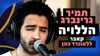 תמיר גרינברג - הללויה (קאבר ללאונרד כהן) | מושיקו שטרן רדיוס 100FM
