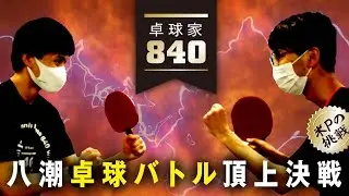 【八潮の卓球コーチ】どんなラケットでも負けない。元インカレ選手とガチ試合！！【協力：卓球家840】