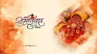 Wedding invitation video व्हिडिओ जर पाहिजेल असेल तर मॅसेज करा या नंबर वरती no.9922724128