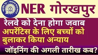 #NER| #GORAKHPUR| #Apprenticeship| #Joining  #NEXT_DATE| #RRB_GORAKHPUR_JOINING DRM_OFFICE_LUCKNOW