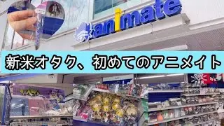オタ活Vlog〜新米オタクが初めてアニメイトに行く〜【アニメイト】【呪術廻戦】【東京リベンジャーズ】【僕のヒーローアカデミア】【ブルーロック】【入間くん】animate｜vlog｜otaku