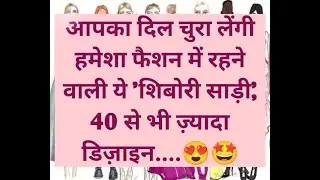 Shibori Saree Collection 2022 || शिबोरी साड़ी कलेक्शन 2022