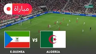 الجزائر ضد غينيا الاستوائية | كأس الأمم الإفريقية 2025 محاكاة مباراة | أسلوب لعب eFootball PES 21