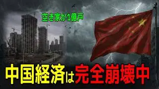 【衝撃】中国経済崩壊のカウントダウン｜5つの没落信号を完全分析
