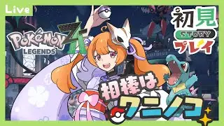 【ポケモンZA】DLCと色違いを求めて　ストーリを進めていくよ