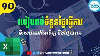 90 របៀបគណនាចំនួនថ្ងៃធ្វើការ ដក់ថ្ងៃចុងសប្តាហ៍ និងថ្ងៃសំរាកចេញក្នុង Excel #រៀនExcel