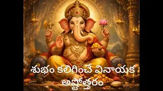 శ్రీ వినాయక అష్టోత్తరం 🙏 | 108 వినాయక నామాలు | Ganesh Ashtottaram Telugu