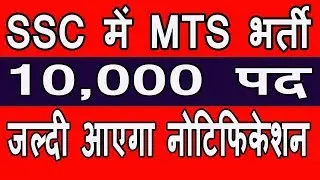 ssc mts bharti | ssc mts 2018 notification | ssc mts 2018 notification today |