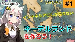 【vic3】オランダ領東インド：下剋上して宗主国を征服します【v1.9.8】 - Part1