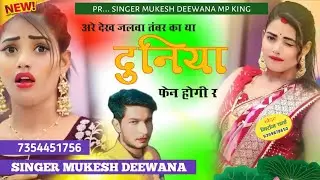 सोंग वायरल अरे देख जलवा तंवर का या दुनिया फैन होगी सिंगर मुकेश दीवाना जिला राजगढ़ तहसील जीरापुर