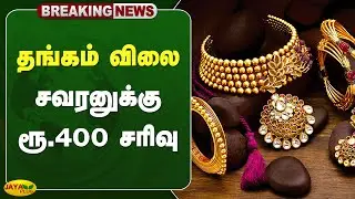 தங்கம் விலை சவரனுக்கு ரூ.400 சரிவு | Gold Rate Today | Gold | Jaya Plus