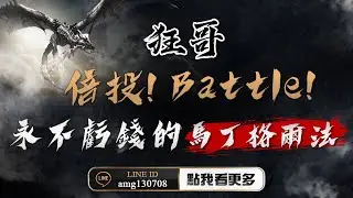 倍投! Battle! 永不虧錢的「馬丁格爾法」