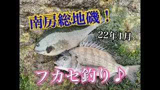 千葉南房の地磯でフカセ釣り＆ぶっ込み釣り！前半戦！【22年1月】