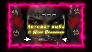 Автомат Имба  Hunt: Showdown