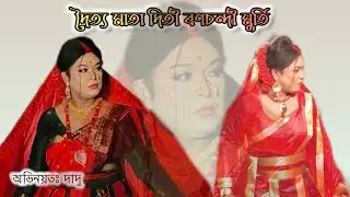 দৈত্য মাতা দিতী ৰণচন্দী মুৰ্তি।। দাদু অভিনয়।। #highlights #bhaona #vaona 